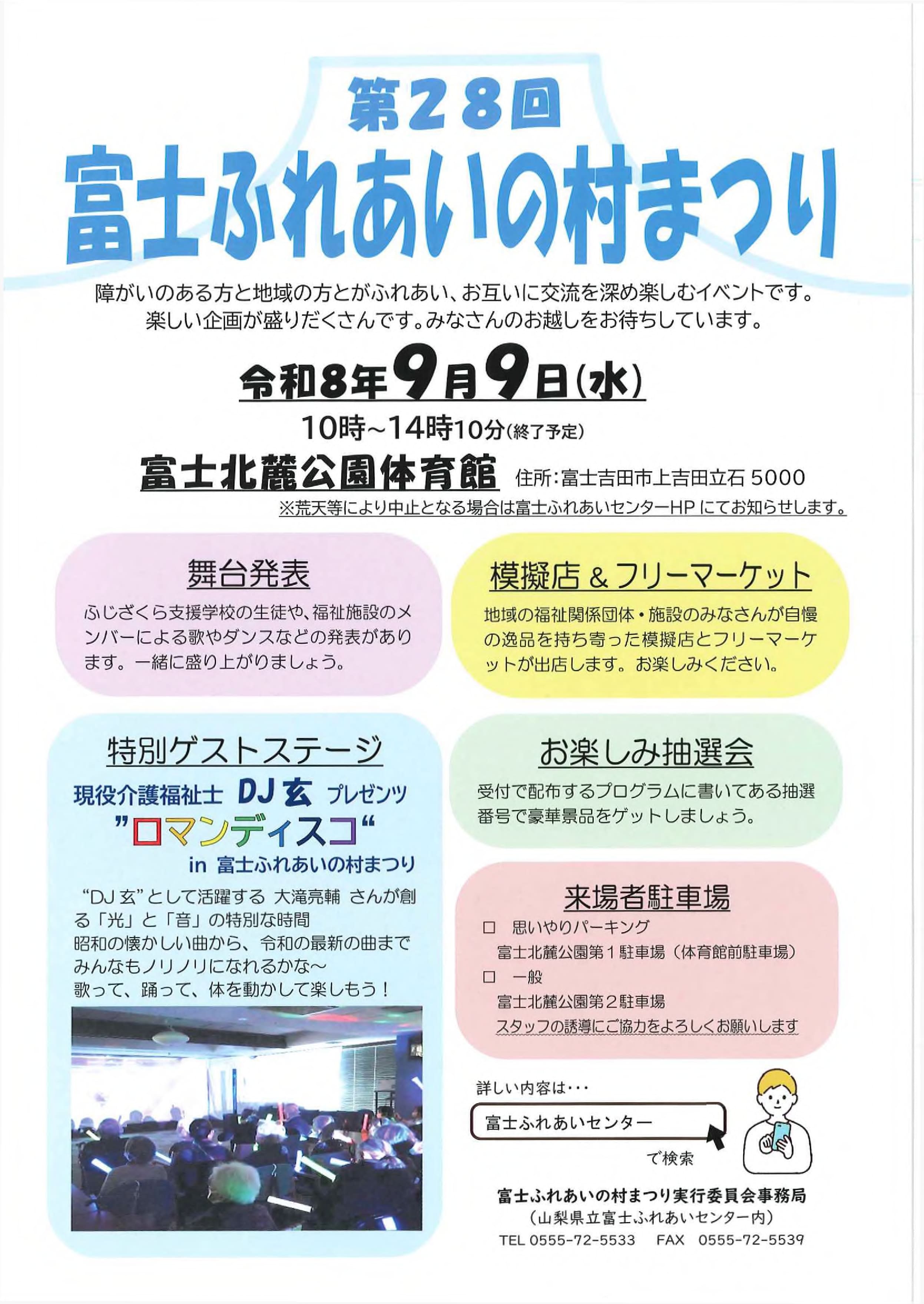 第２８回　富士ふれあいの村まつりの写真です。