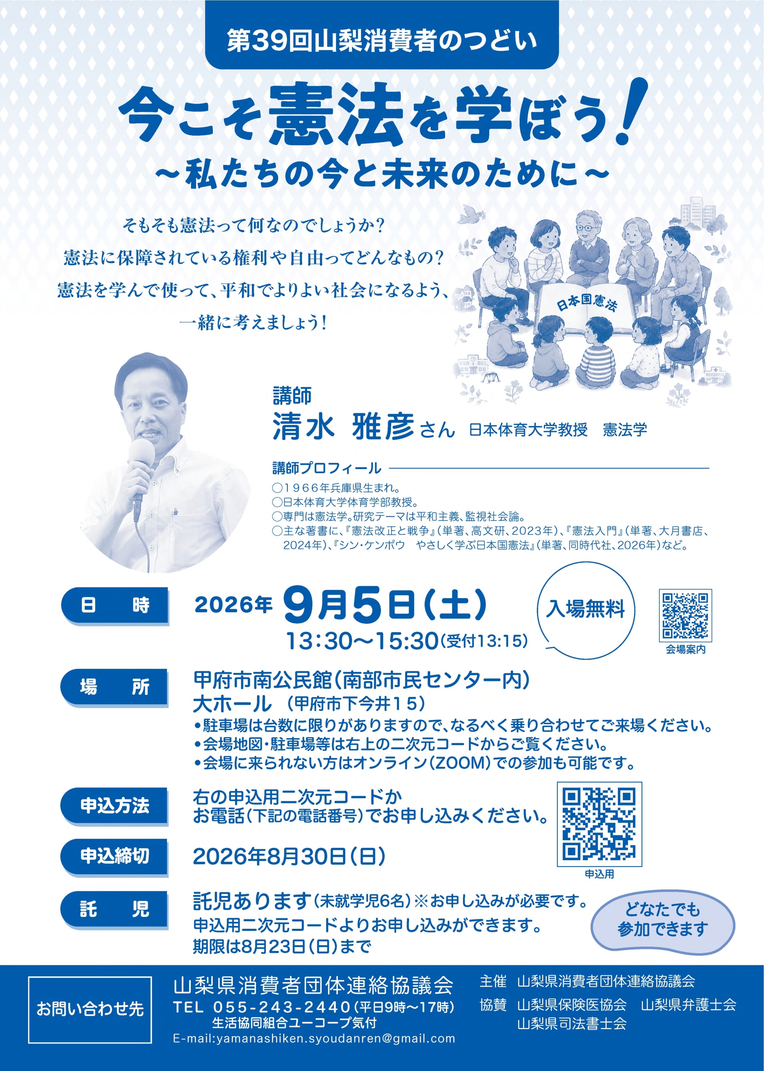 第39回山梨消費者のつどい　今こそ憲法を学ぼう！　～私たちの今と未来のために～の写真です。