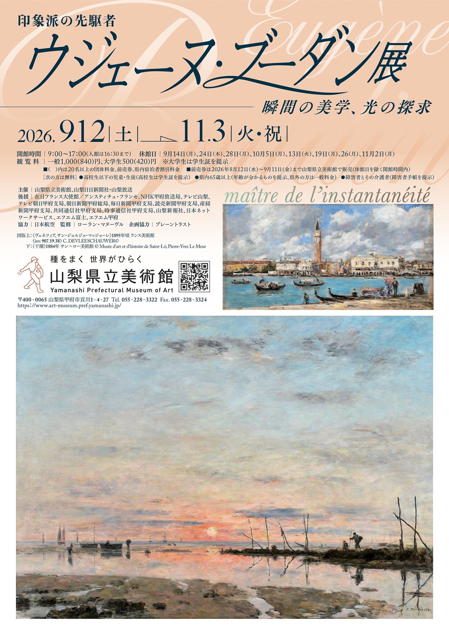 特別展「印象派の先駆者　ウジェーヌ・ブーダン展 ―瞬間の美学、光の探求」の写真です。
