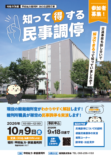 裁判所に行ってみよう！「知って得する民事調停」の写真です。