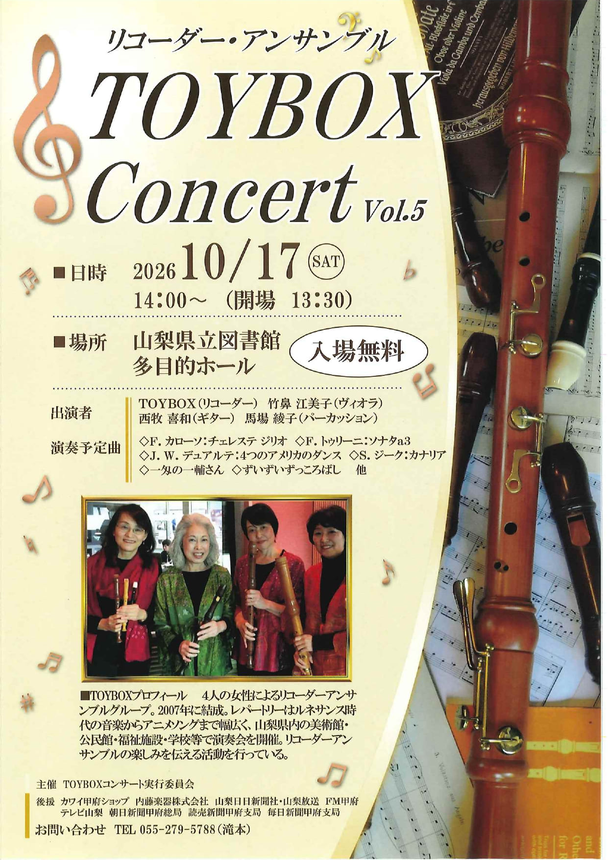 リコーダーアンサンブル　TOYBOX　Concert　vol.5の写真です。