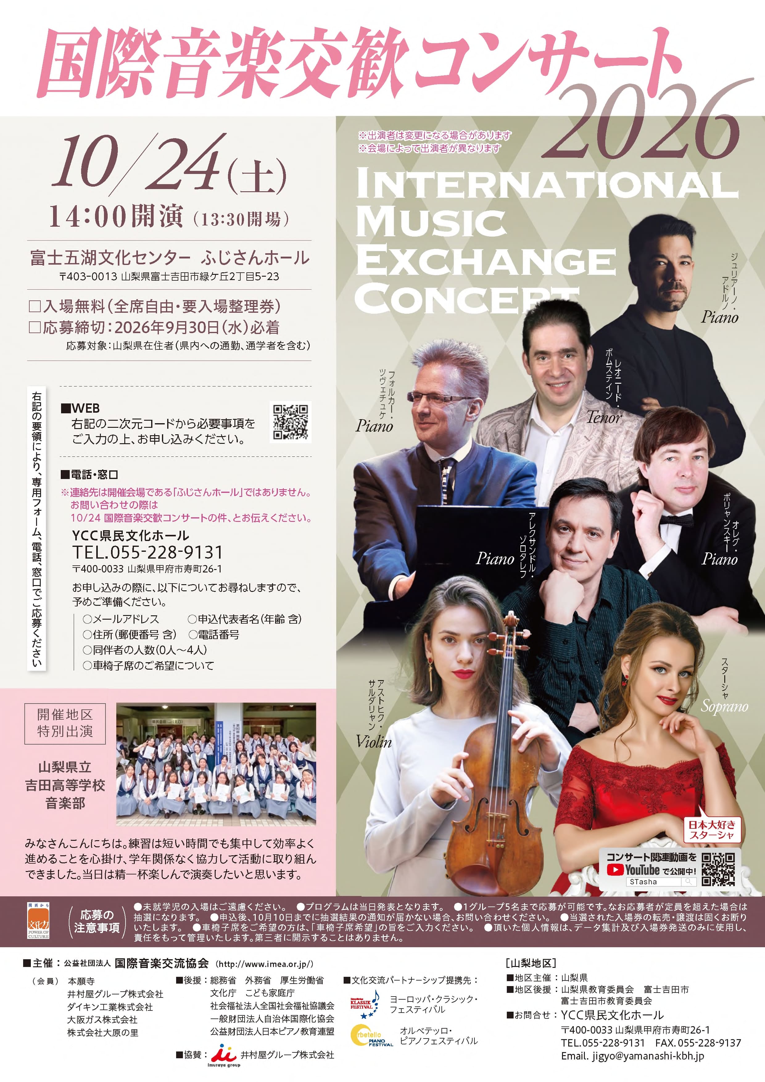 国際音楽交歓コンサート　2026の写真です。