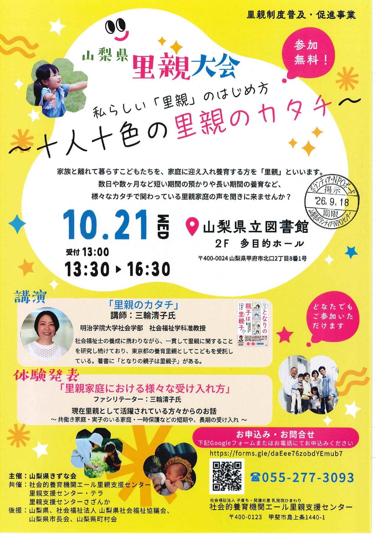 山梨県里親大会　～十人十色の里親のカタチ～の写真です。