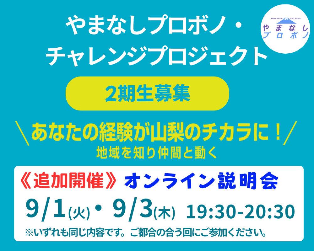 【追加開催】やまなしプロボノ2期生募集！あなたの経験が山梨のチカラに！の写真です。
