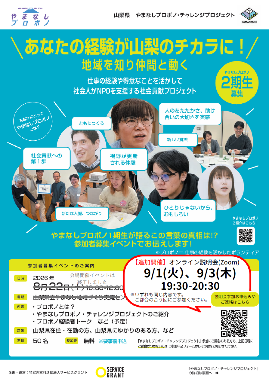 【追加開催】やまなしプロボノ2期生募集！あなたの経験が山梨のチカラに！の写真です。