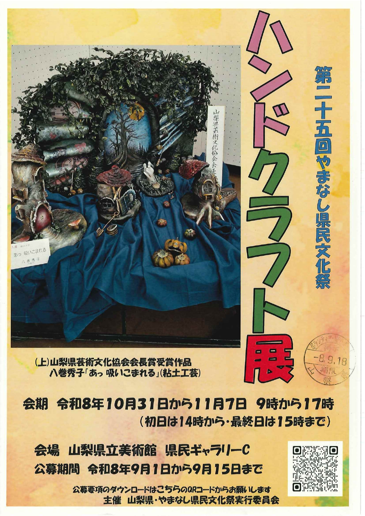 第25回やまなし県民文化祭　ハンドクラフト展の写真です。
