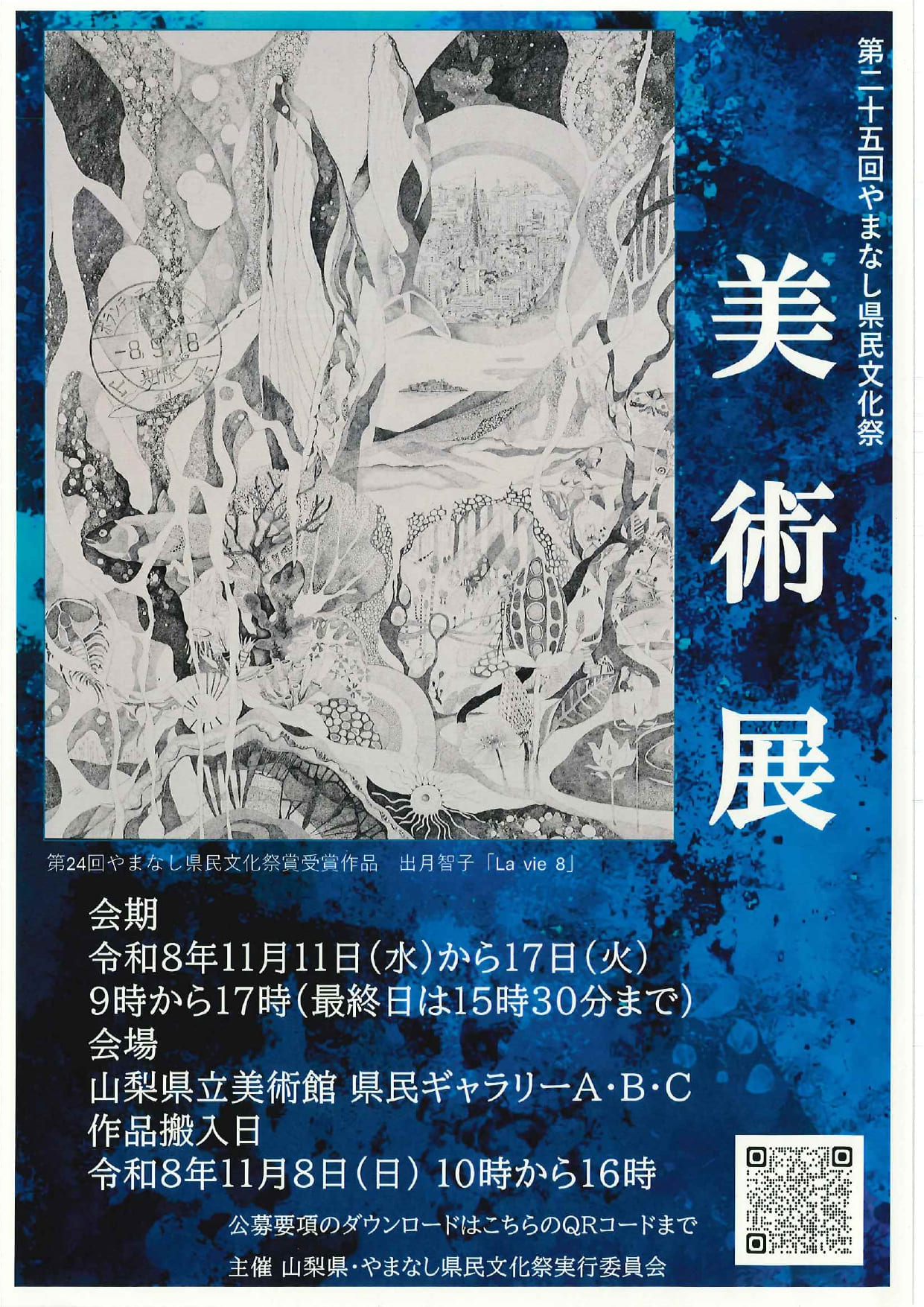 第25回やまなし県民文化祭　美術展の写真です。