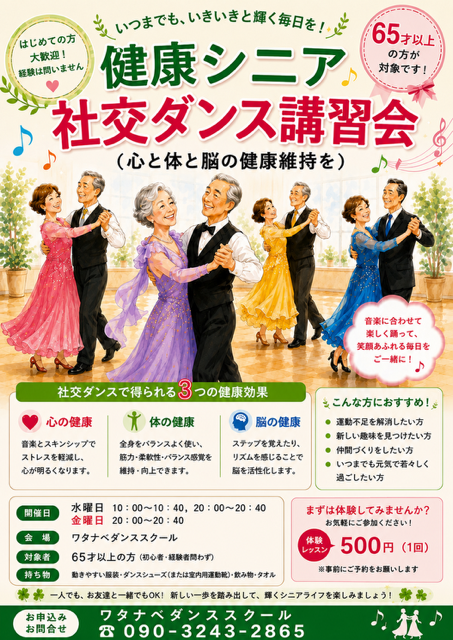 健康シニア社交ダンス講習会（心と体と脳の健康維持を）の写真です。