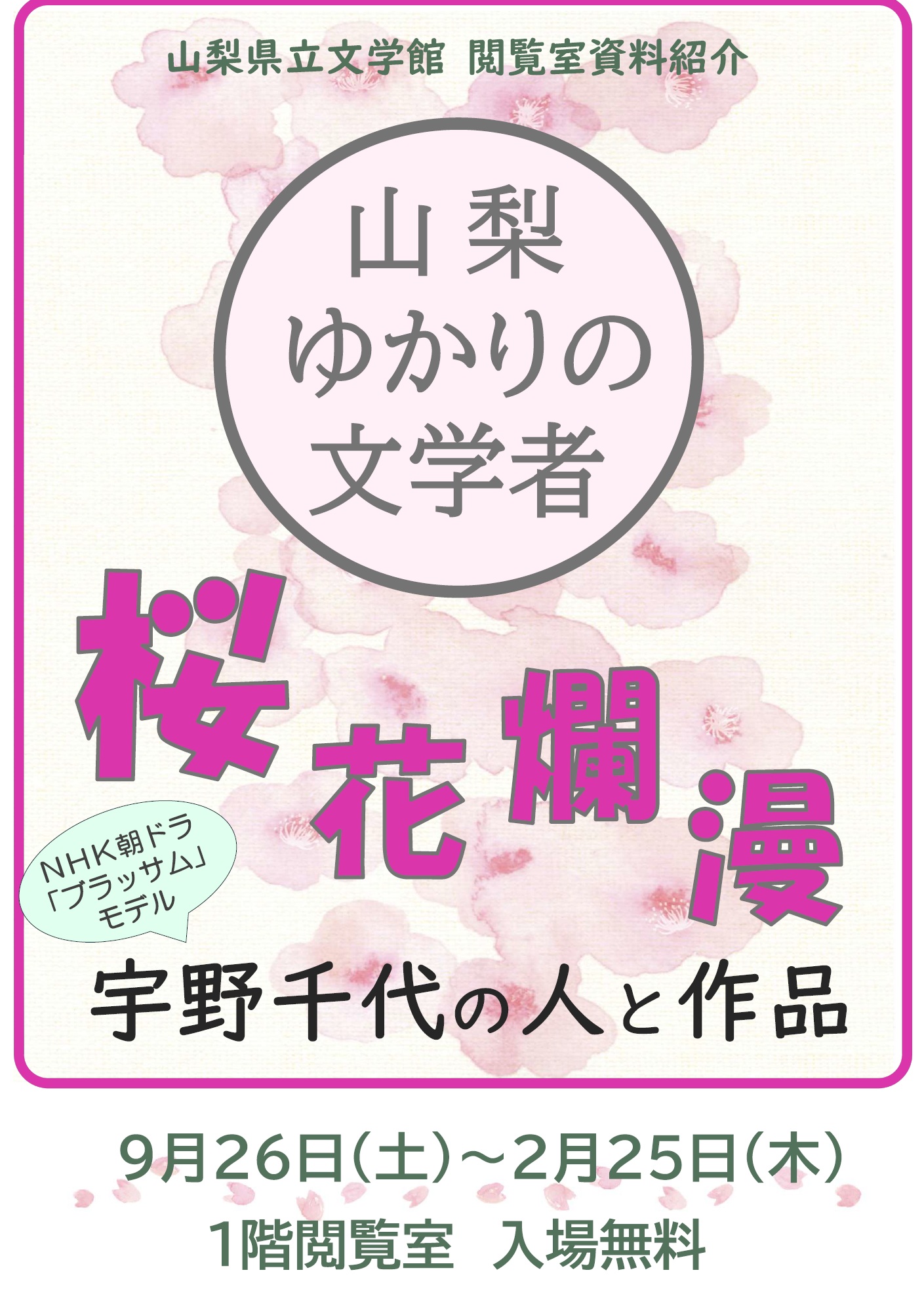 山梨ゆかりの文学者資料紹介「桜花爛漫　宇野千代の人と作品」の写真です。