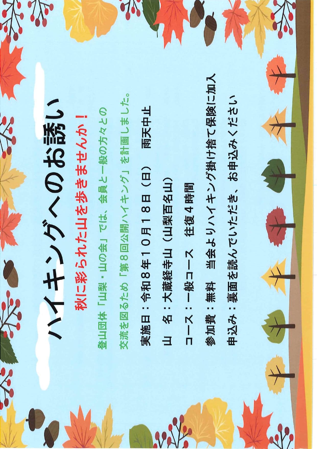 第8回公開ハイキングへのお誘いの写真です。