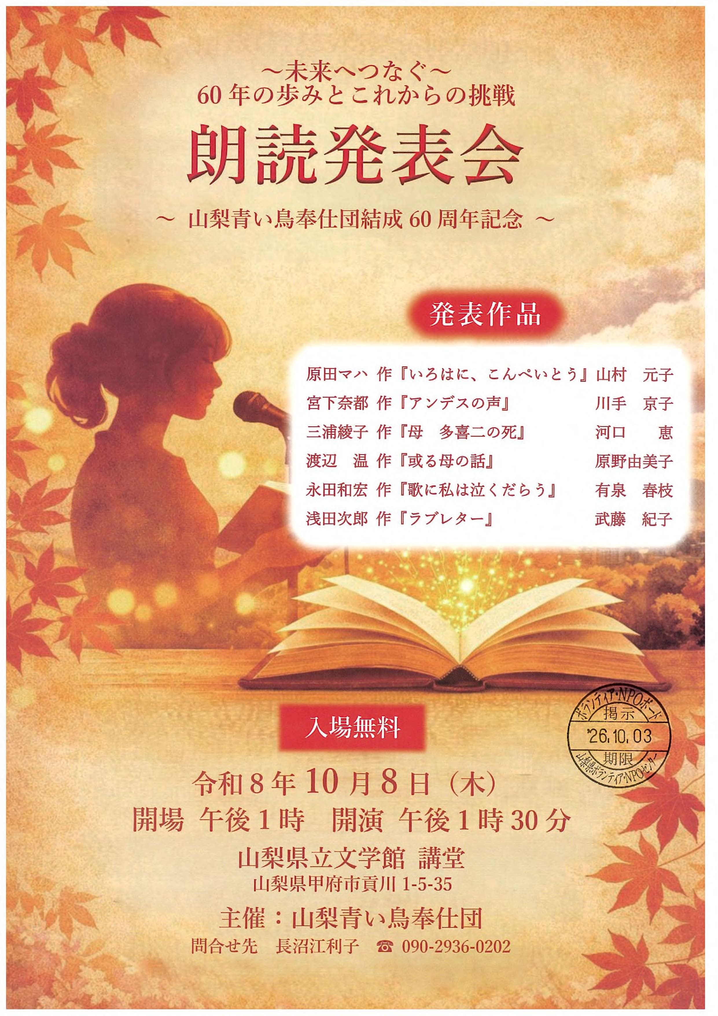 朗読発表会　～山梨青い鳥奉仕団結成60周年記念～の写真です。