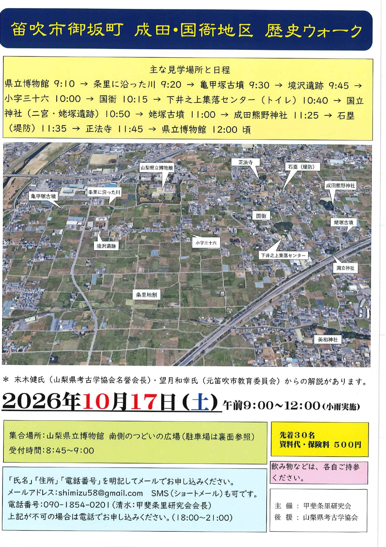 笛吹市御坂町　成田・国衙地区　歴史ウォークの写真です。