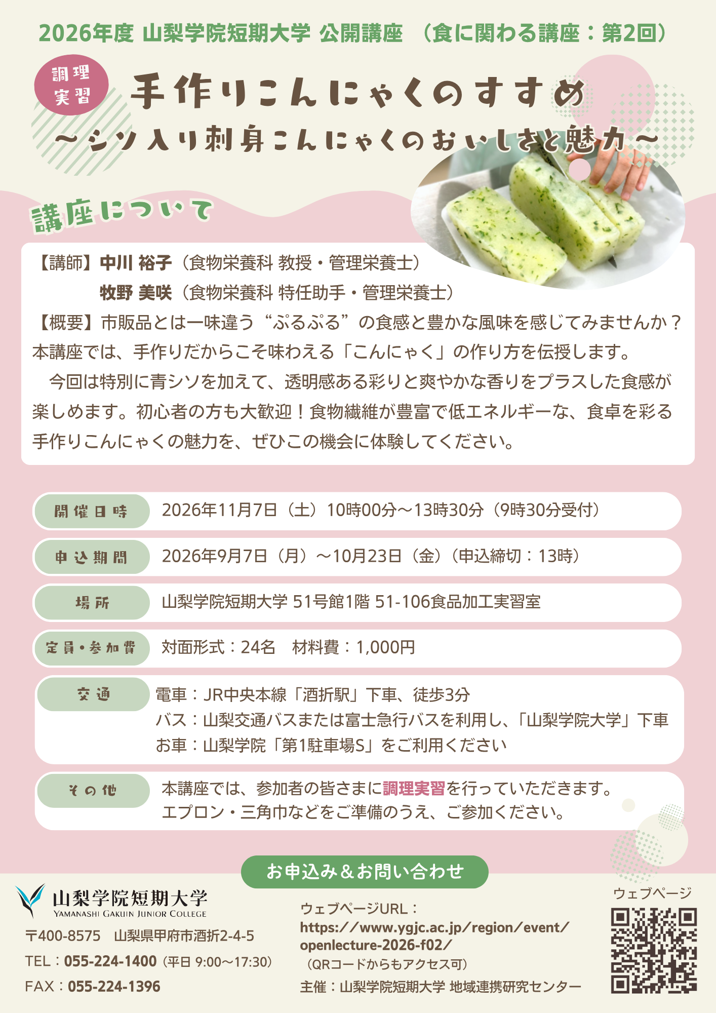 手作りこんにゃくのすすめ ～シソ入り刺身こんにゃくのおいしさと魅力～の写真です。