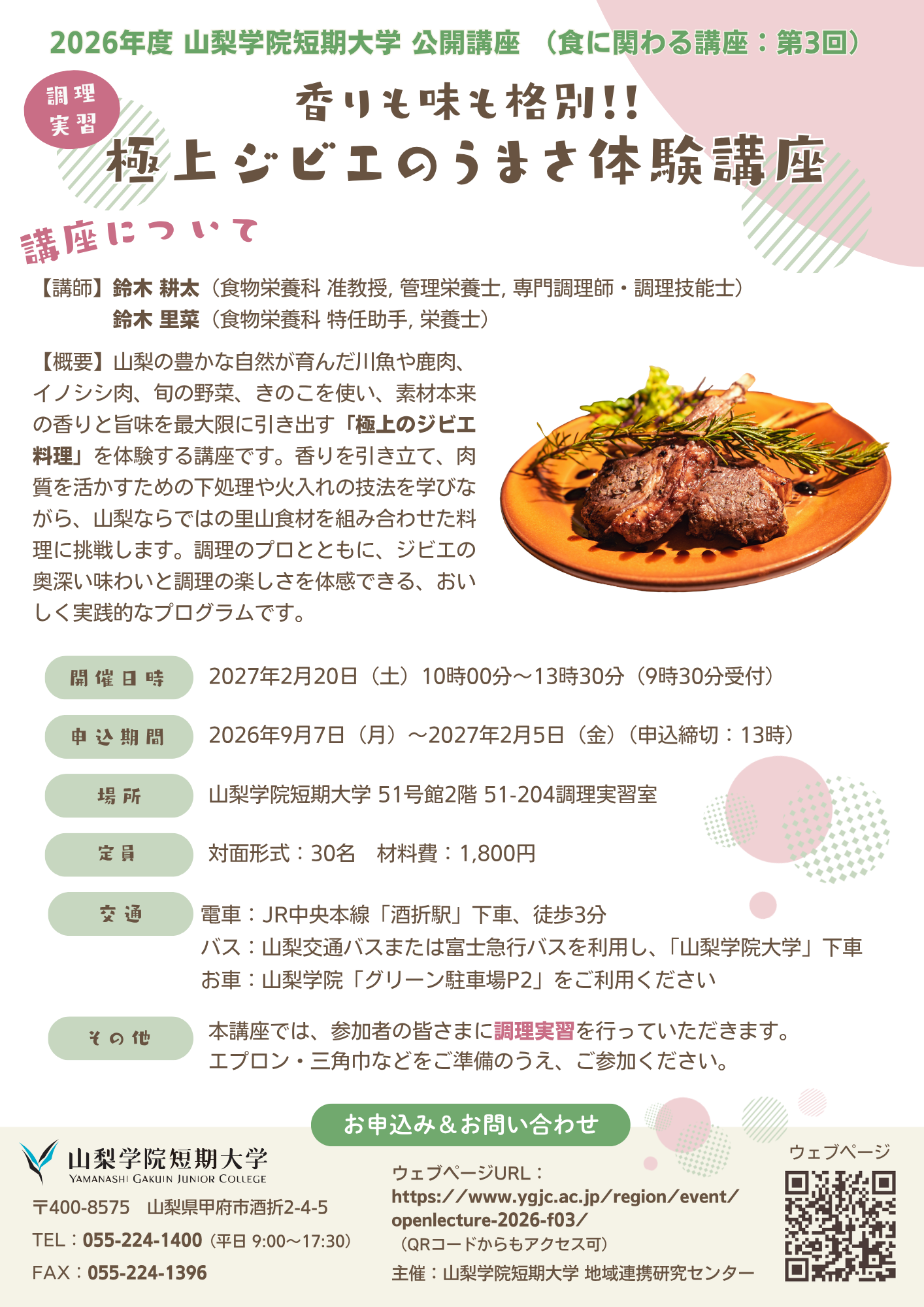 香りも味も格別！！極上ジビエのうまさ体験講座の写真です。