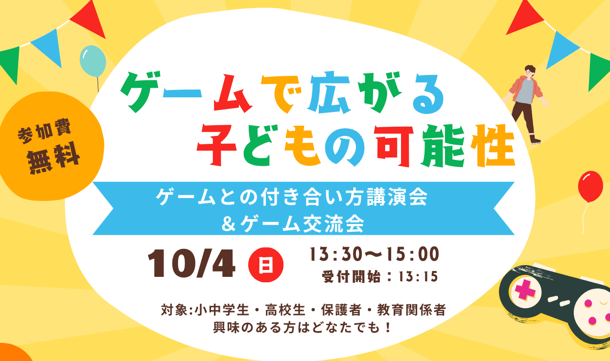 ゲームとの付き合い方講演会＆ゲーム交流会の写真です。