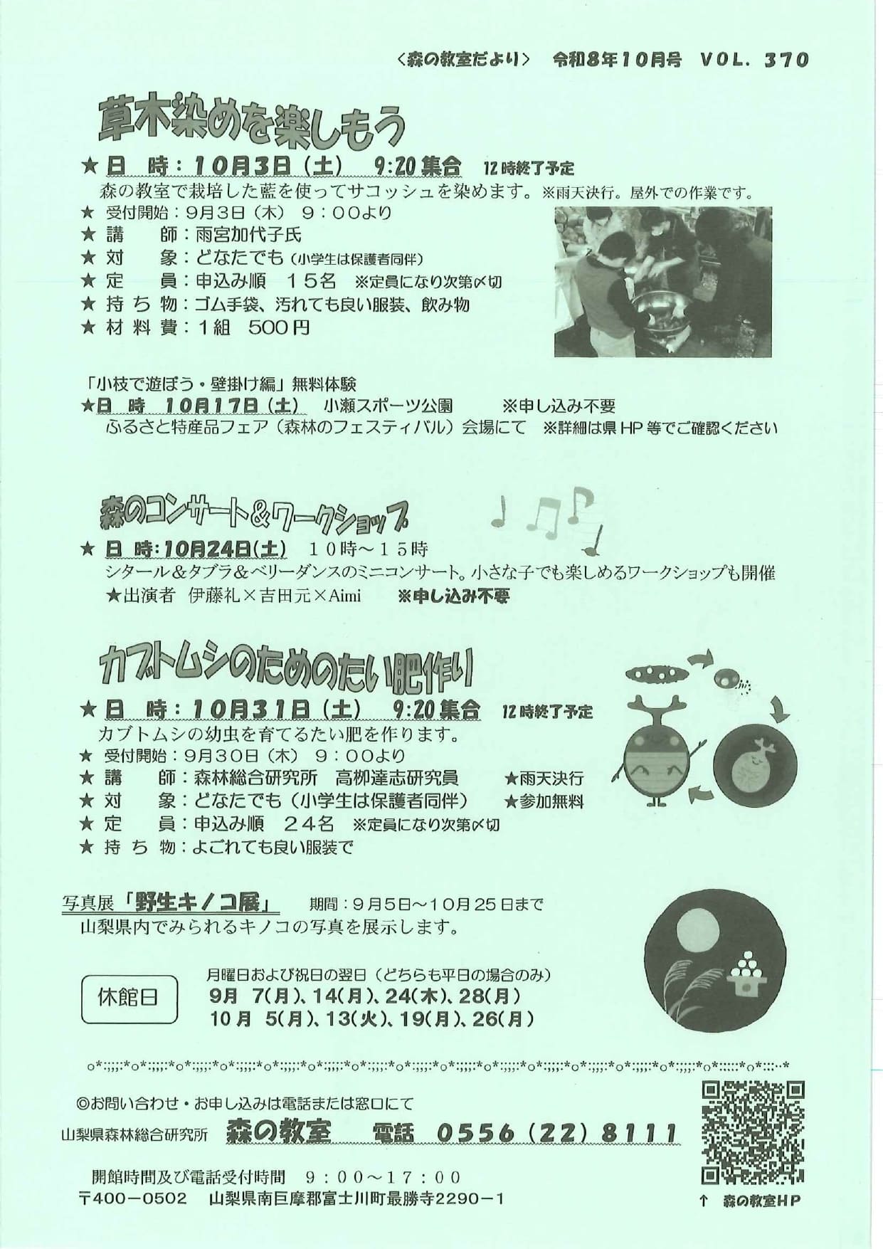 ＜森の教室だより＞令和8年10月号Vol.370「草木染めを楽しもう」「カブトムシのためのたい肥作り」の写真です。