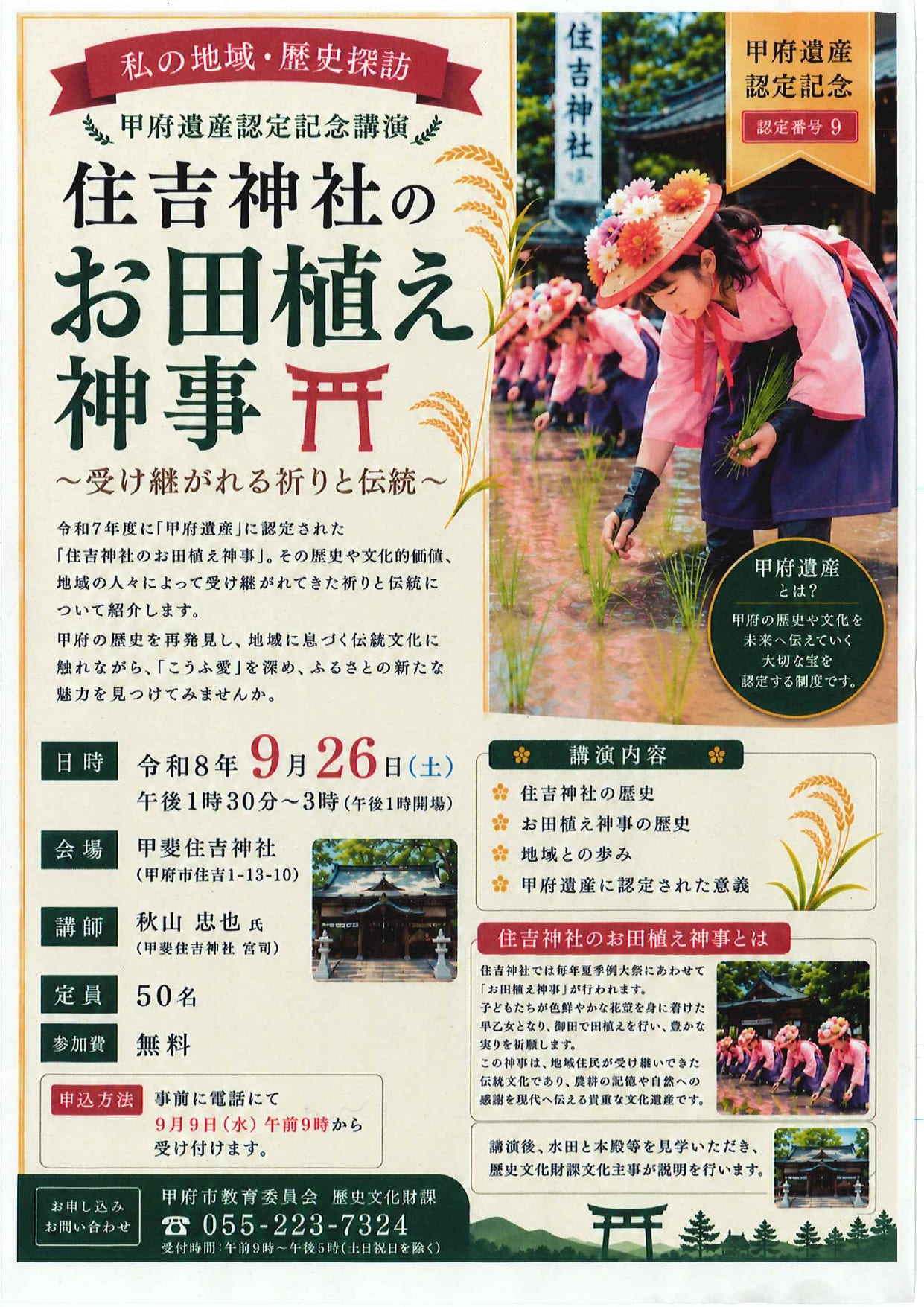 私の地域・歴史探訪　「住吉神社のお田植え神事～受け継がれる祈りと伝統～」の写真です。