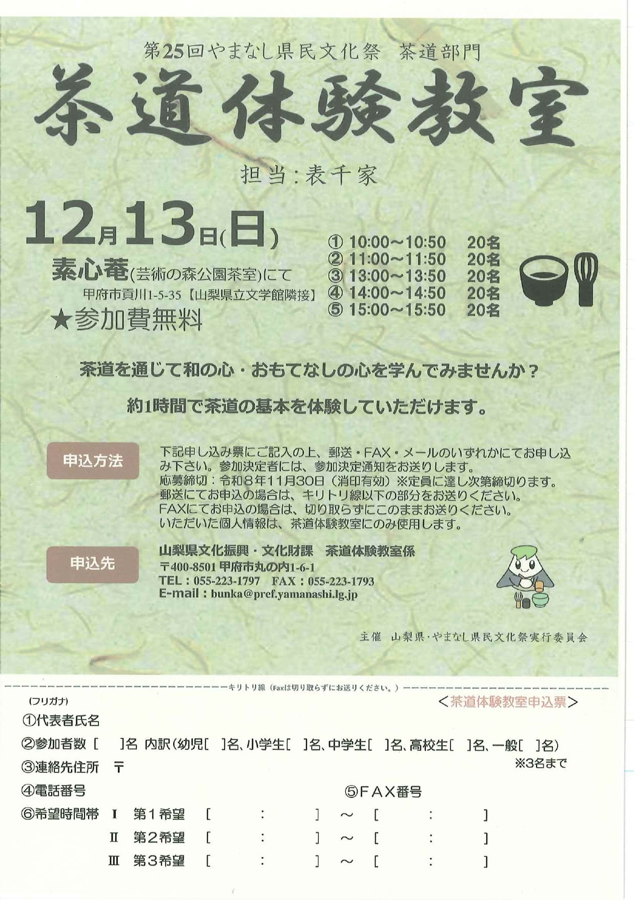 第25回やまなし県民文化祭　茶道部門　茶道体験教室の写真です。