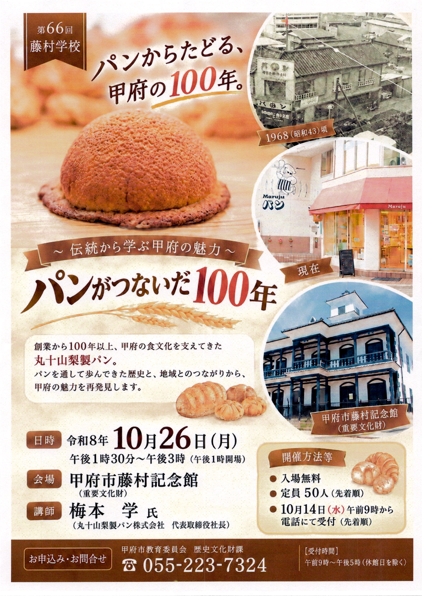 第66回藤村学校　〜伝統から学ぶ甲府の魅力　パンがつないだ100年〜の写真です。