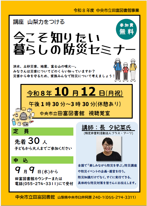 講座 山梨力をつける「今こそ知りたい暮らしの防災セミナー」の写真です。