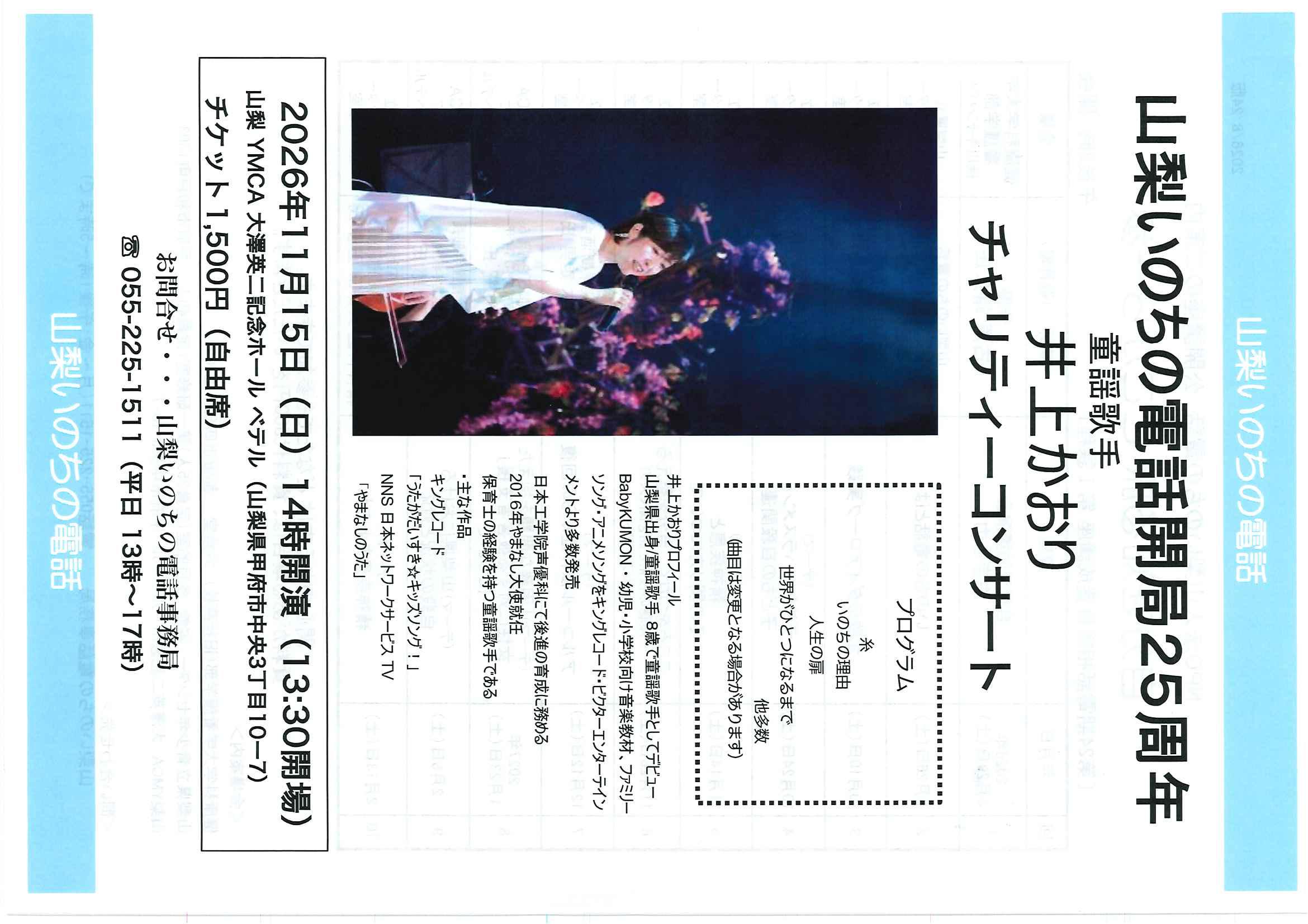 山梨いのちの電話開局25周年　井上かおり　チャリティコンサートの写真です。