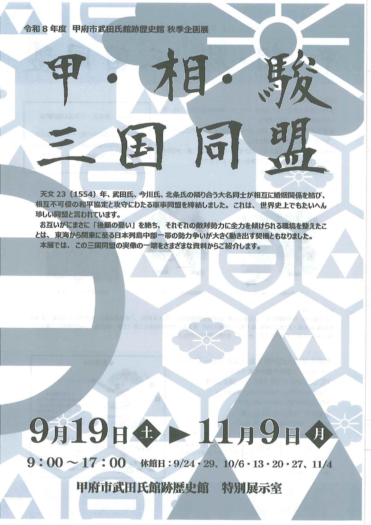 令和８年度　甲府市武田氏館跡歴史館　秋期企画展「甲・相・駿　三国同盟」の写真です。