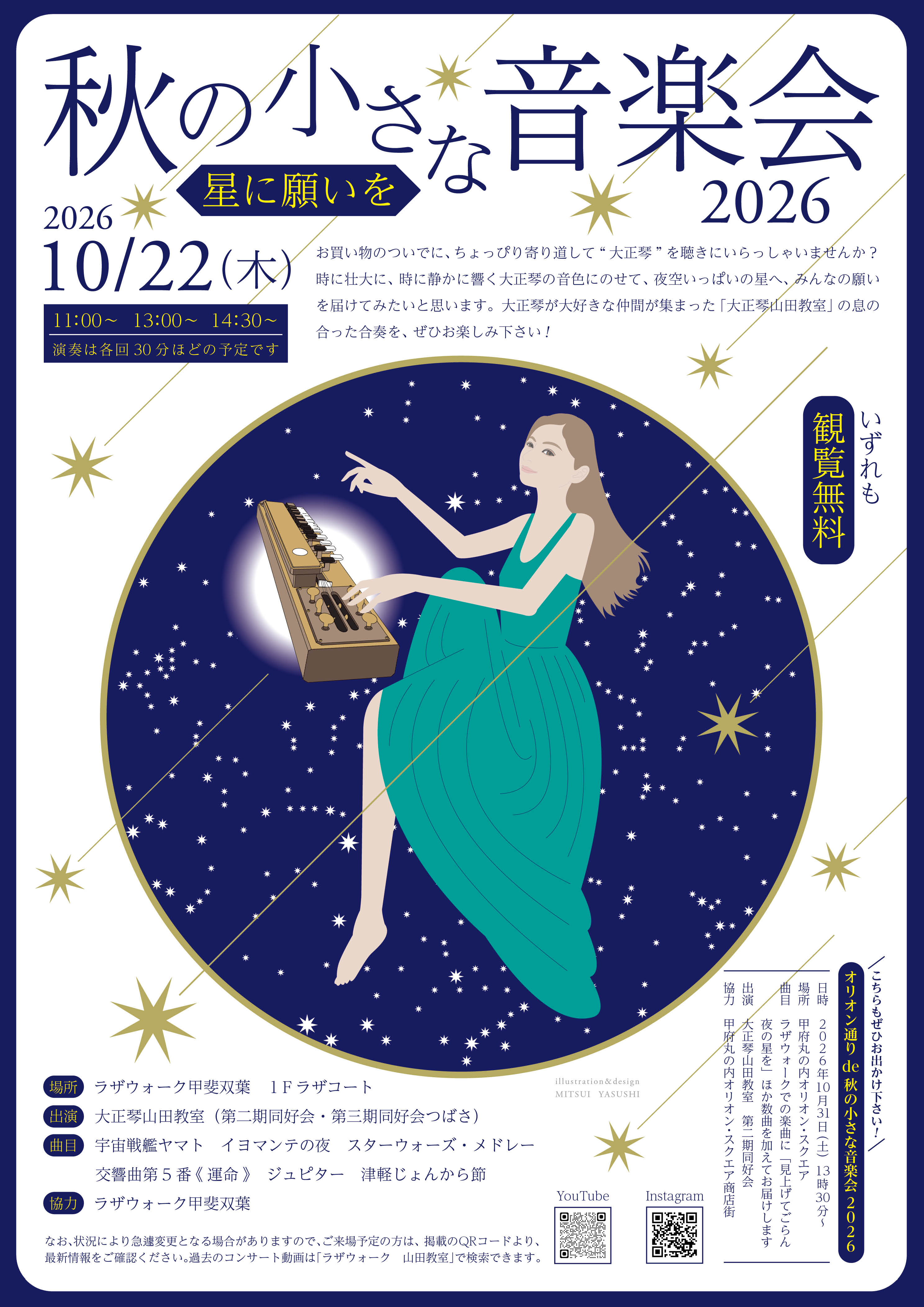 秋の小さな音楽会2026　～星に願いを～の写真です。