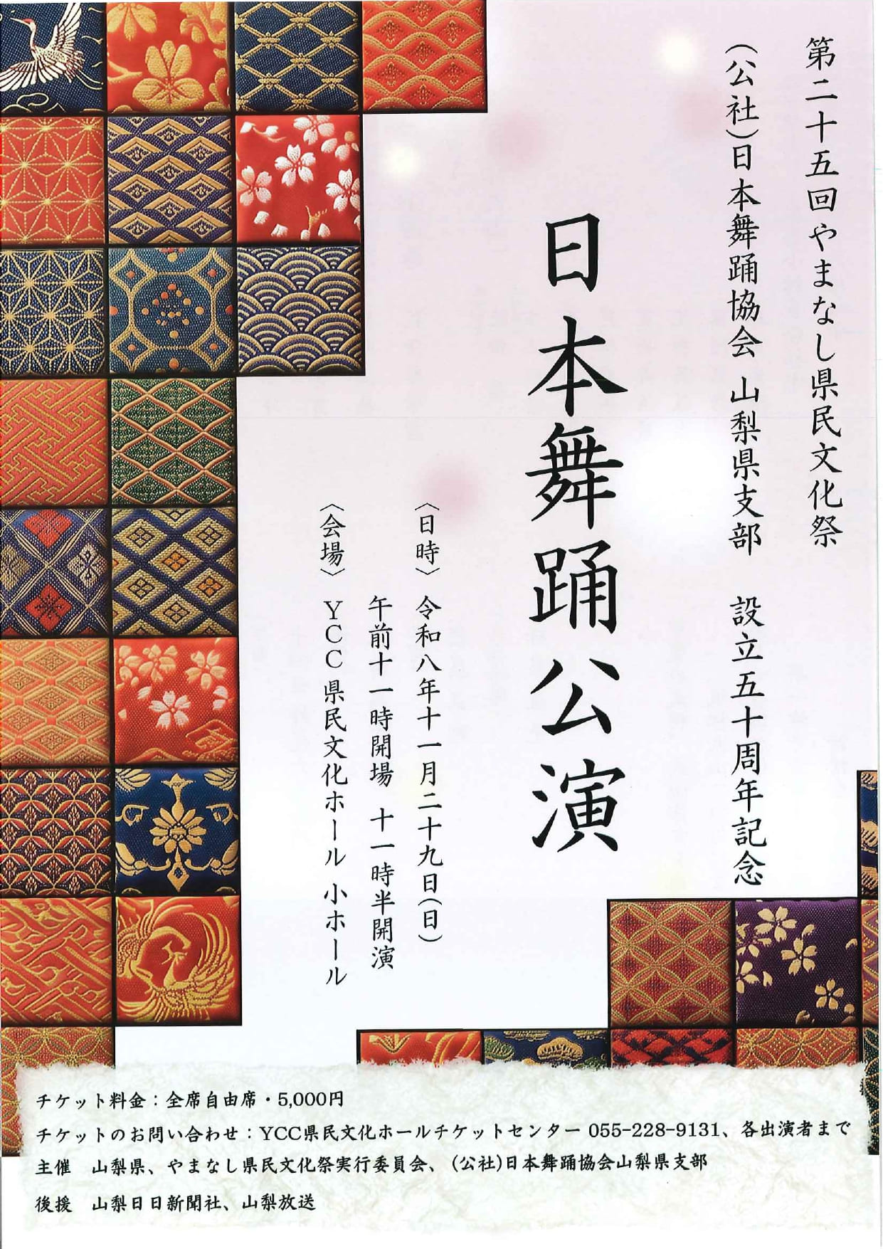 第二十五回　やまなし県民文化祭　「日本舞踊公演」の写真です。