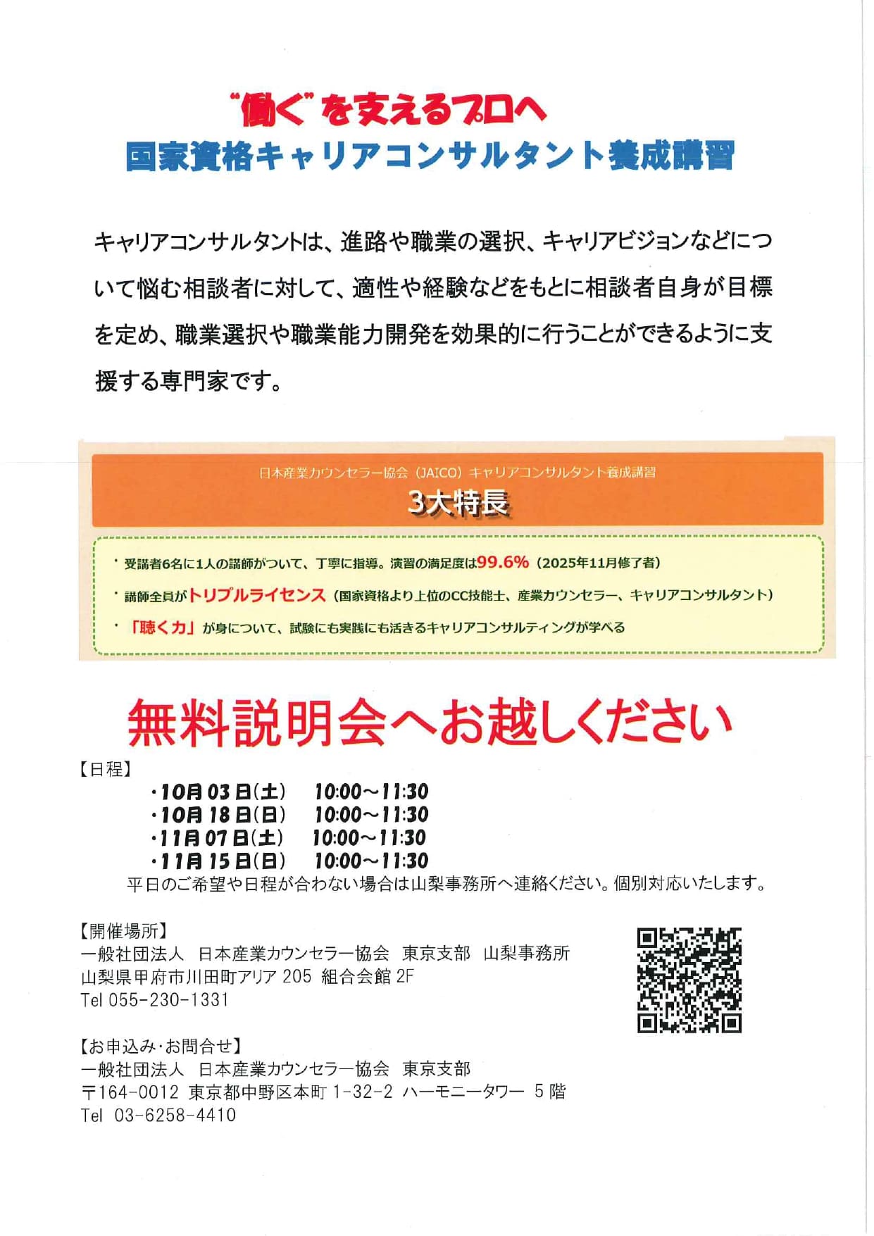 働くを支えるプロへ　国家資格キャリアコンサルタント養成講習　無料説明会のお知らせの写真です。