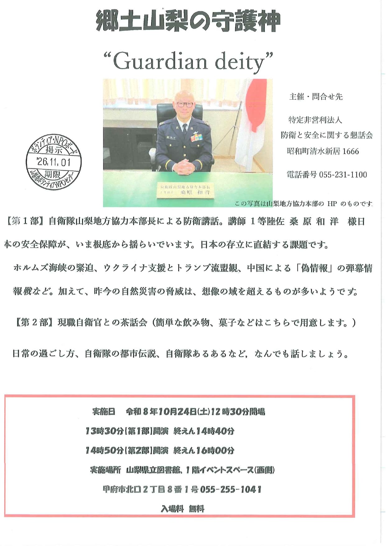 郷土山梨の守護神“Guardian  deity”の写真です。