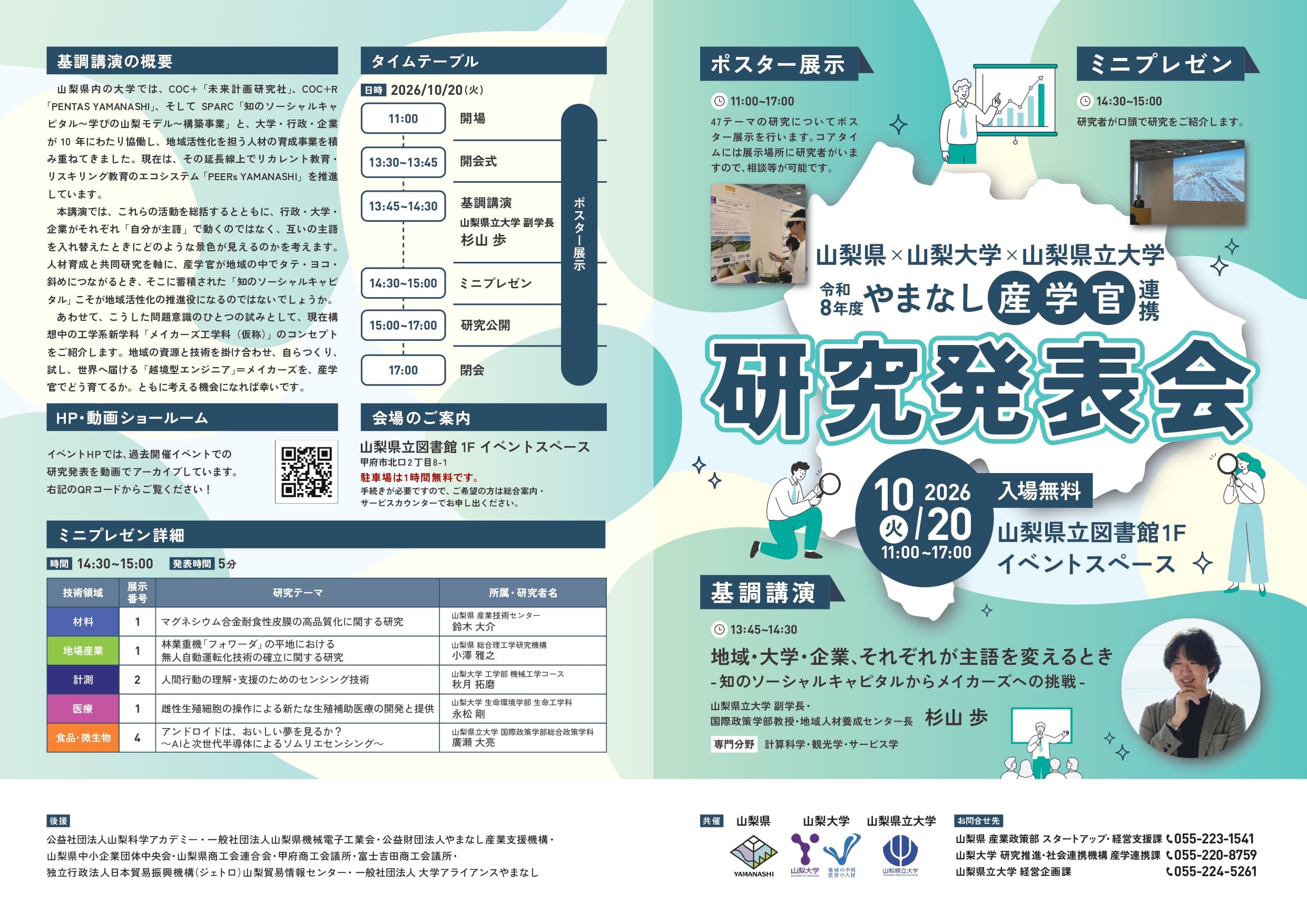 令和８年度やまなし産学官連携　研究発表会の写真です。