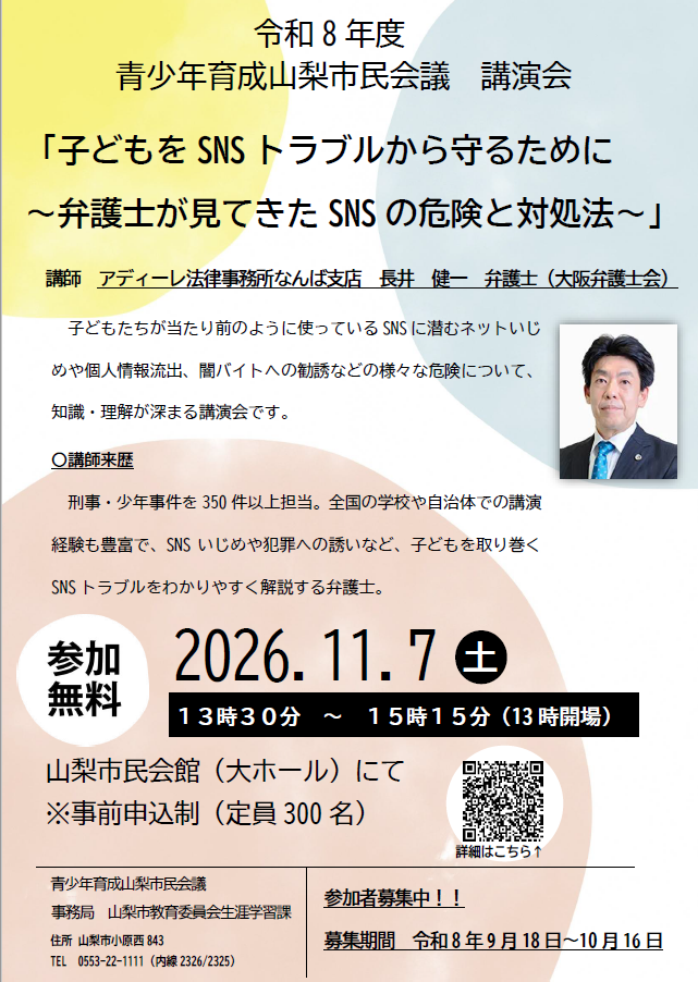 青少年育成山梨市民会議講演会　子どもをSNSトラブルから守るために～弁護士が見てきたSNSの危険と対処法～の写真です。
