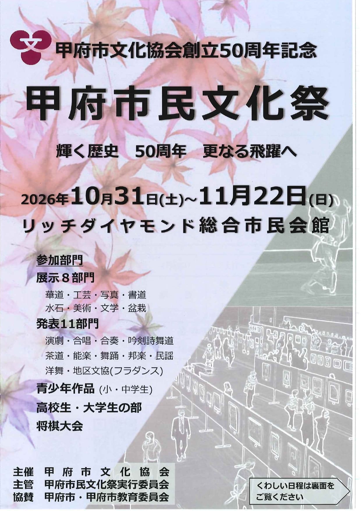 甲府市文化協会創立50周年記念　甲府市民文化祭の写真です。