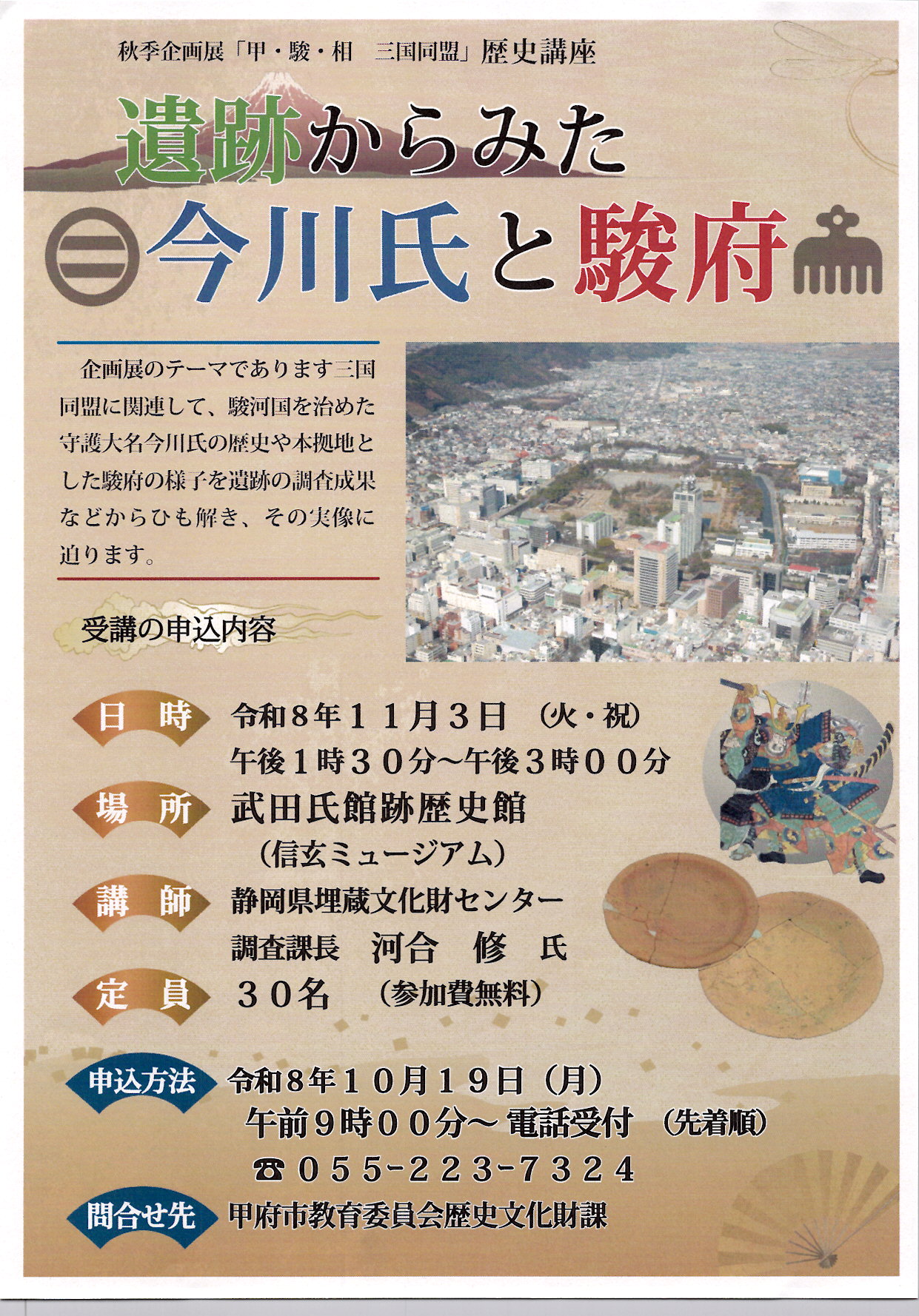 『遺跡からみた今川氏と駿府』　武田氏館跡歴史館　秋季企画展「甲・駿・相　三国同盟」歴史講座の写真です。