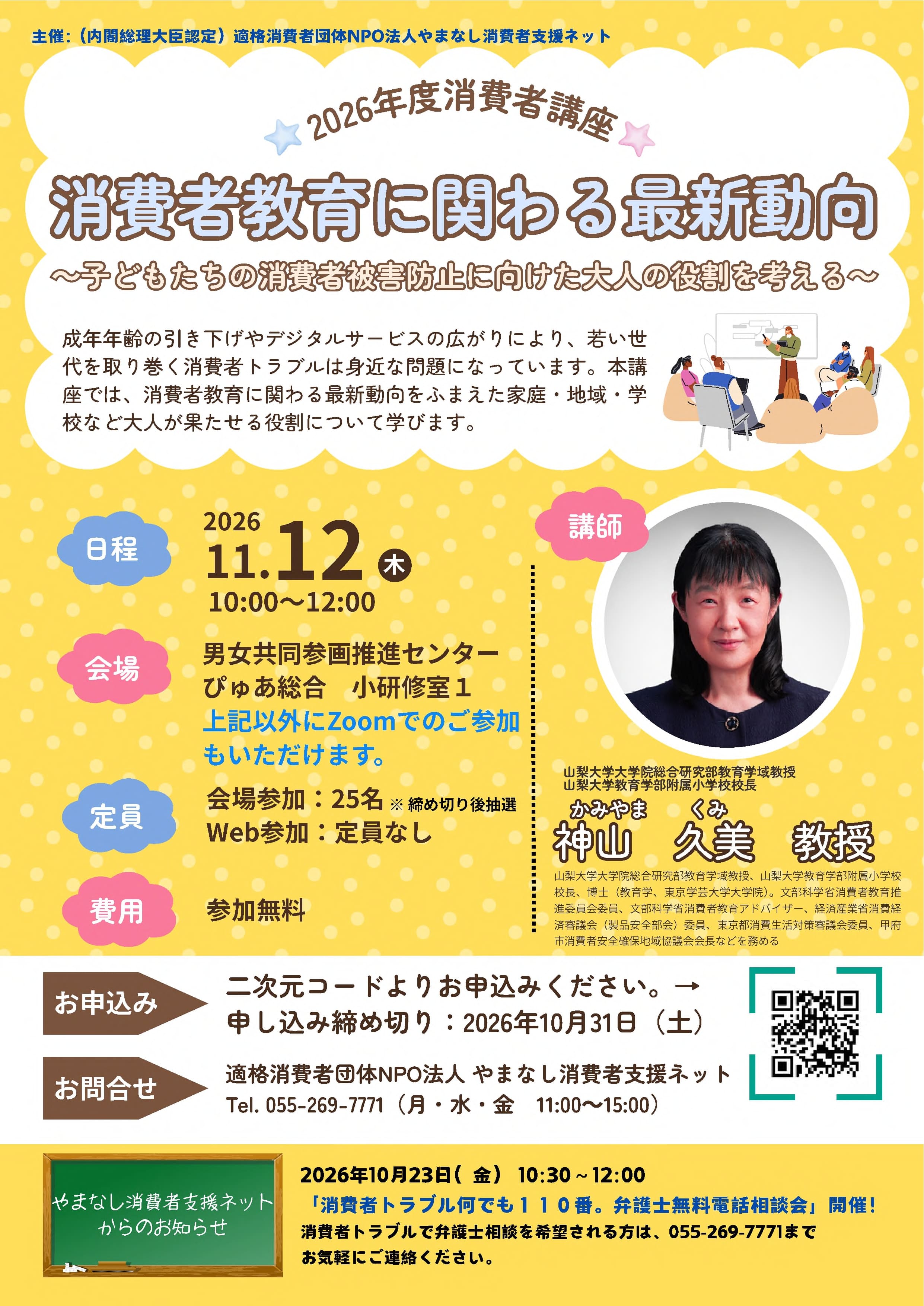 消費者教育に関わる最新動向　～子どもたちの消費者被害防止に向けた大人の役割を考える～の写真です。