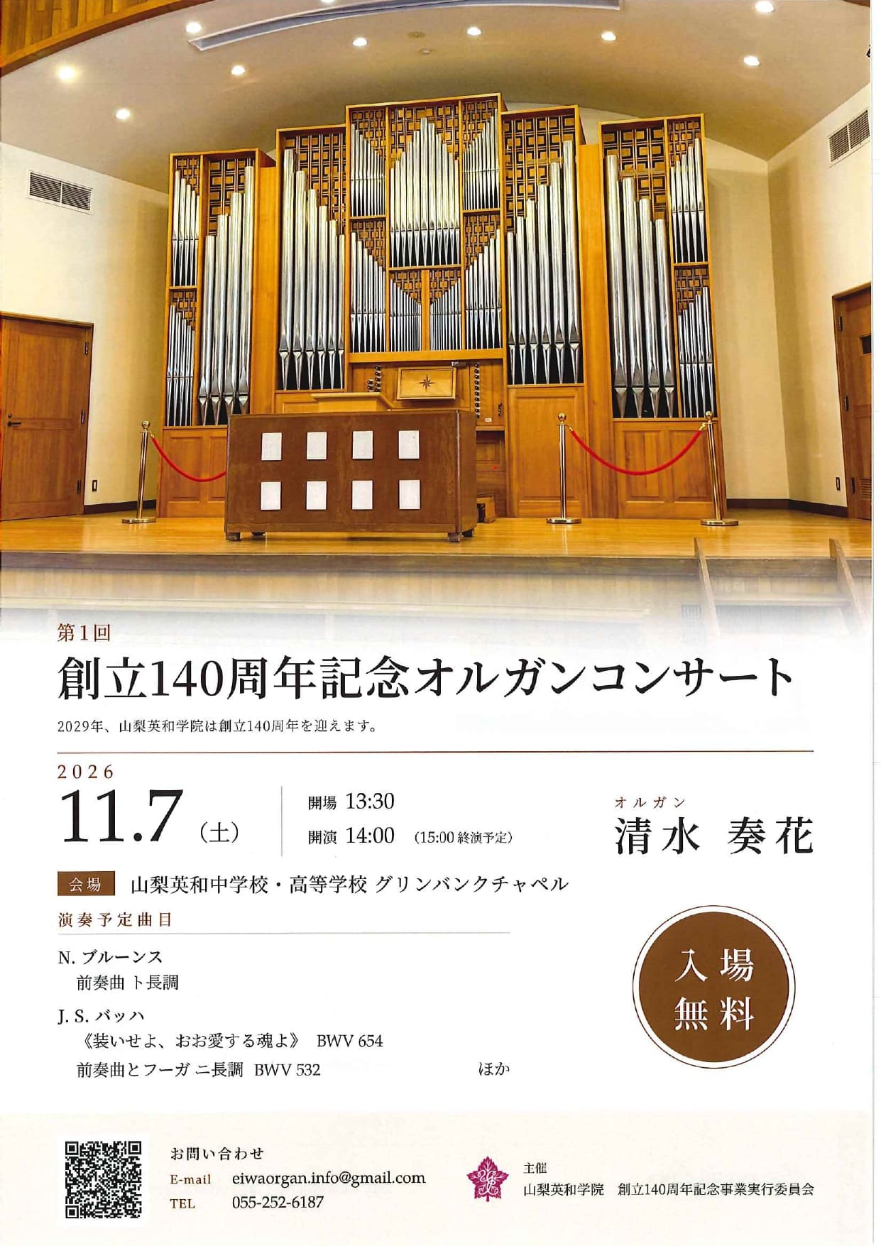 創立140周年記念オルガンコンサートの写真です。