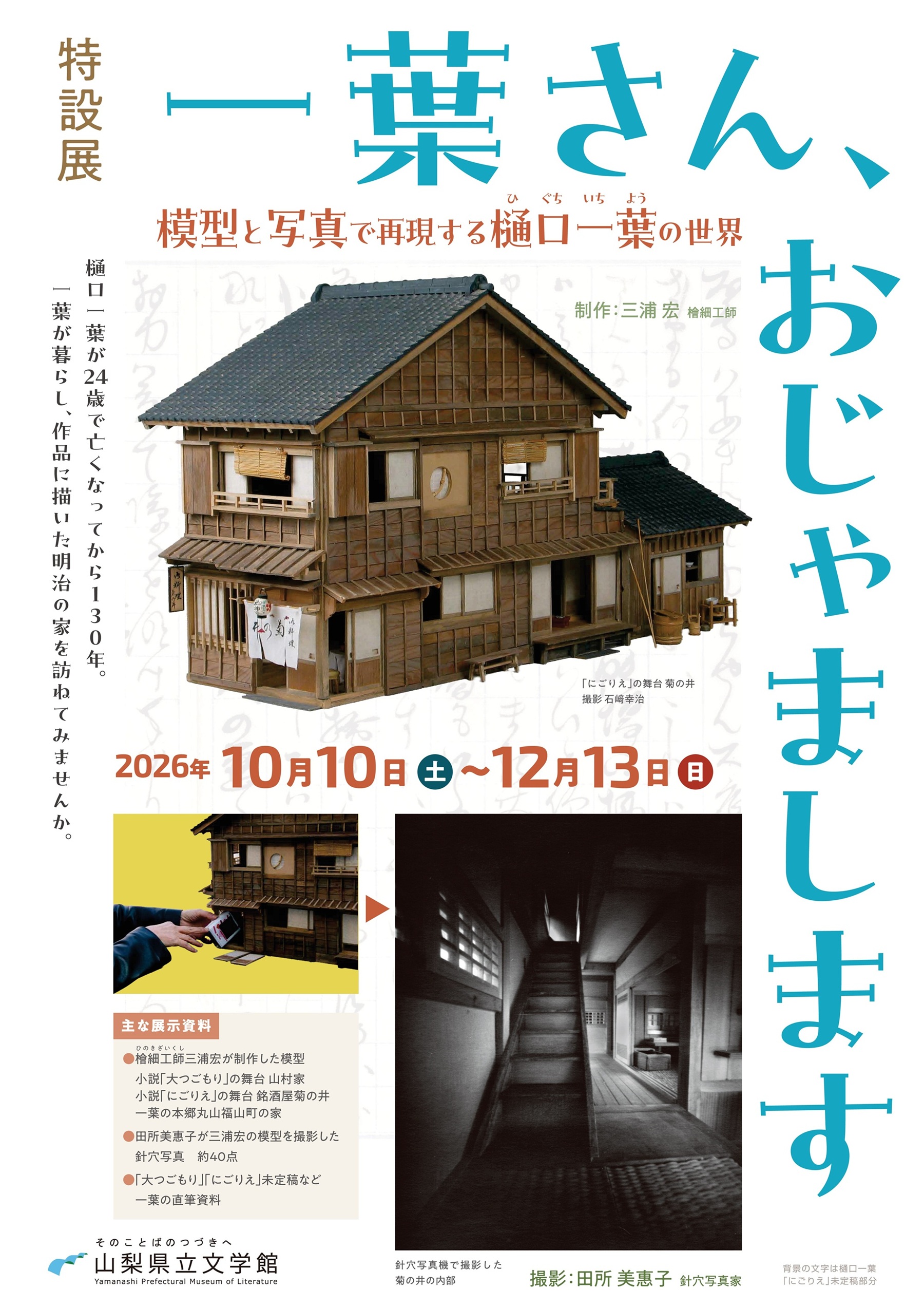 特設展　一葉さん、おじゃまします ～模型と写真で再現する樋口一葉の世界～の写真です。