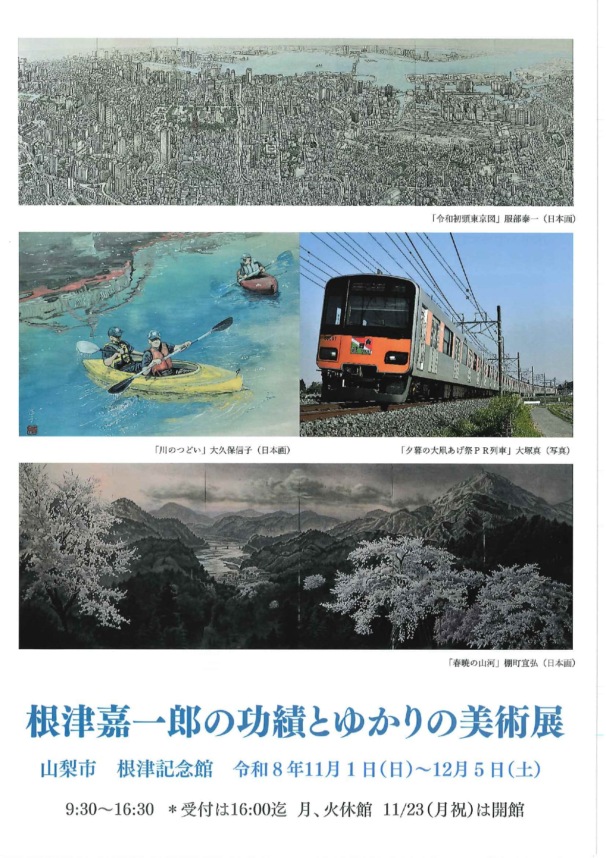 根津　嘉一郎の功績とゆかりの美術展の写真です。