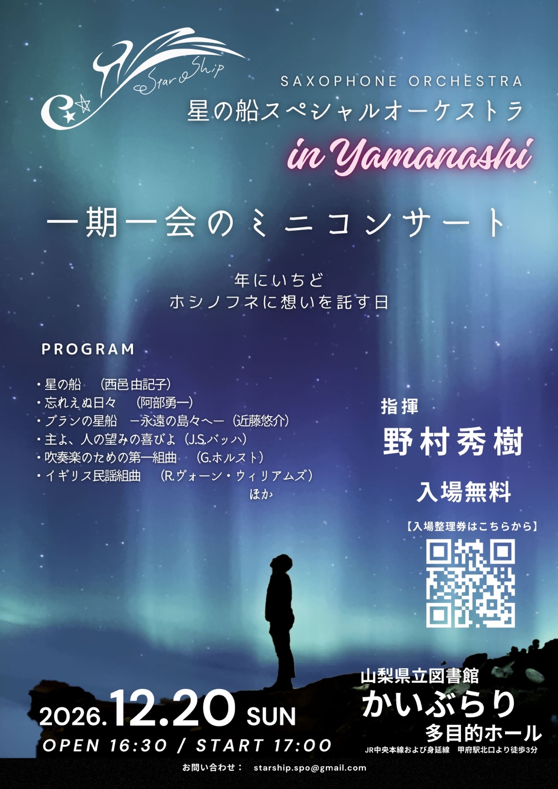 星の船　スペシャルオーケストラin Yamananashi　一期一会のミニコンサートの写真です。