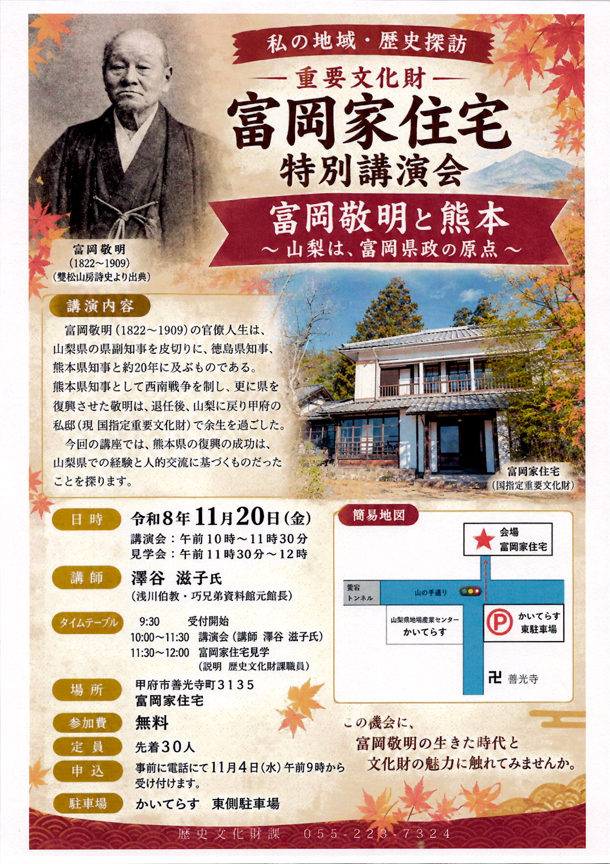 重要文化財「富岡家住宅」特別講演会　富岡敬明と熊本〜山梨は、富岡県政の原点〜の写真です。