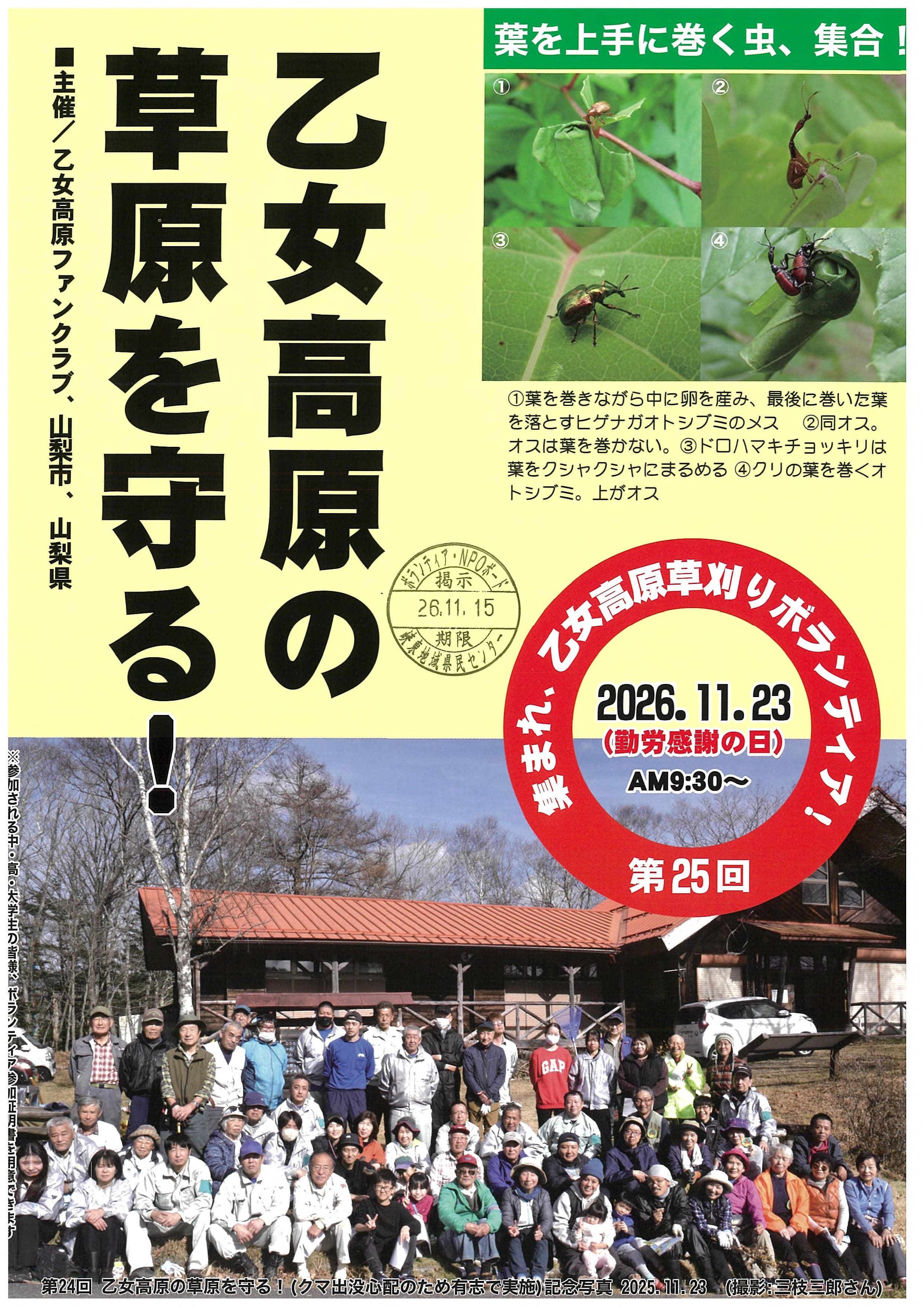 集まれ、乙女高原草刈りボランティア！「第25回乙女高原の草原を守る！」の写真です。