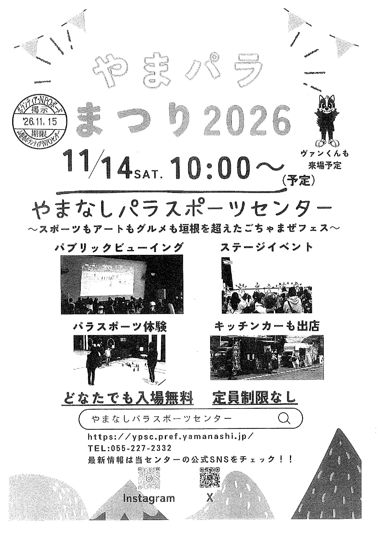 やまパラ　まつり2026の写真です。