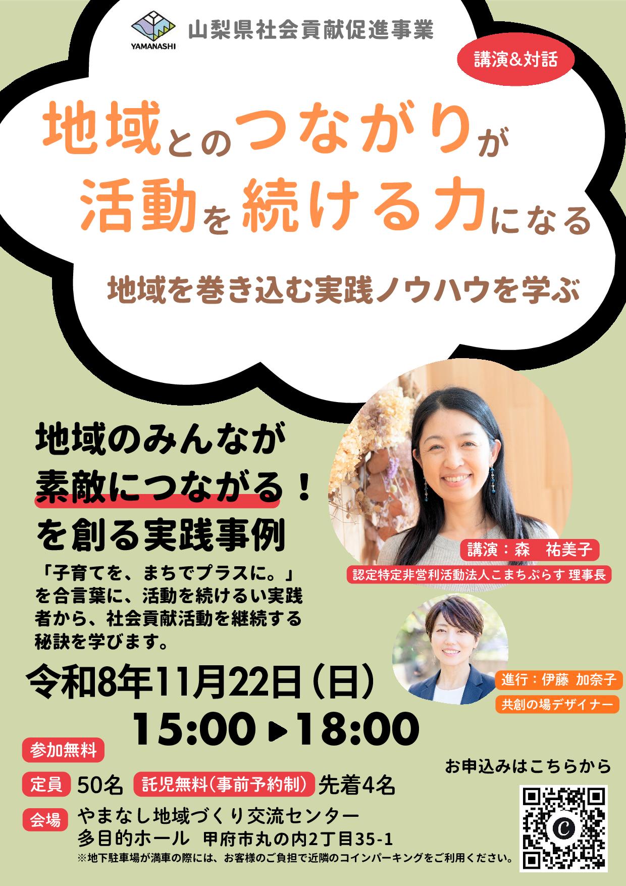 地域とのつながりが活動を続ける力になる　地域を巻き込む実践ノウハウを学ぶの写真です。