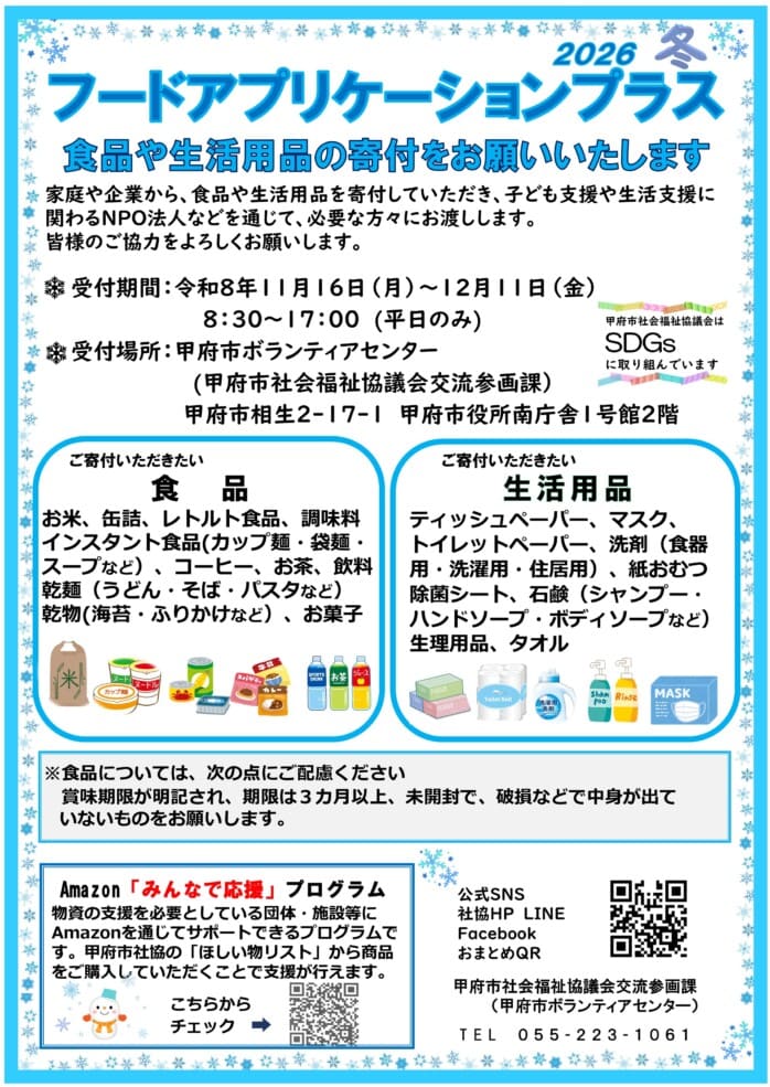 2026　冬　フードアプリケーションプラスの写真です。