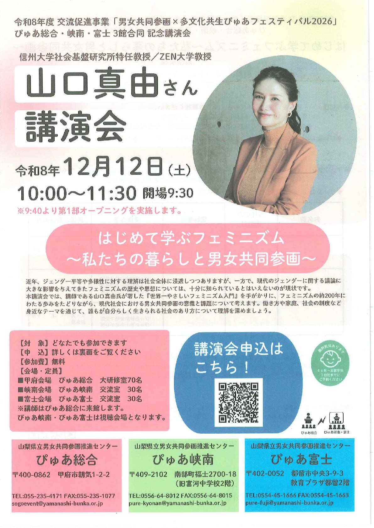 男女共同参画×多文化共生ぴゅあフェスティバル2026「山口　真由　さん講演会」の写真です。