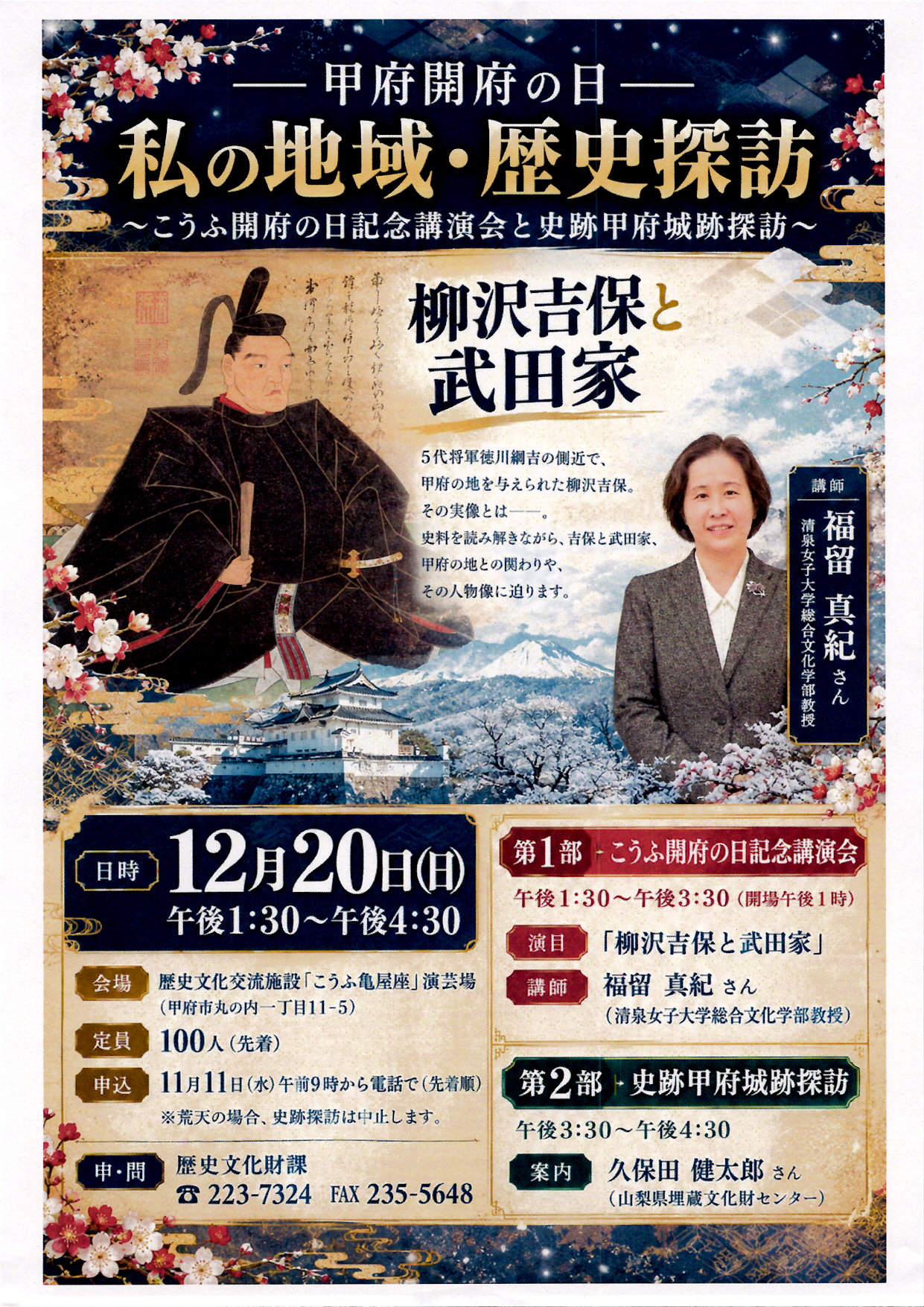 私の地域・歴史探訪「柳沢吉保と武田家」〜こうふ開府の日記念講演会と史跡甲府城跡探訪〜の写真です。