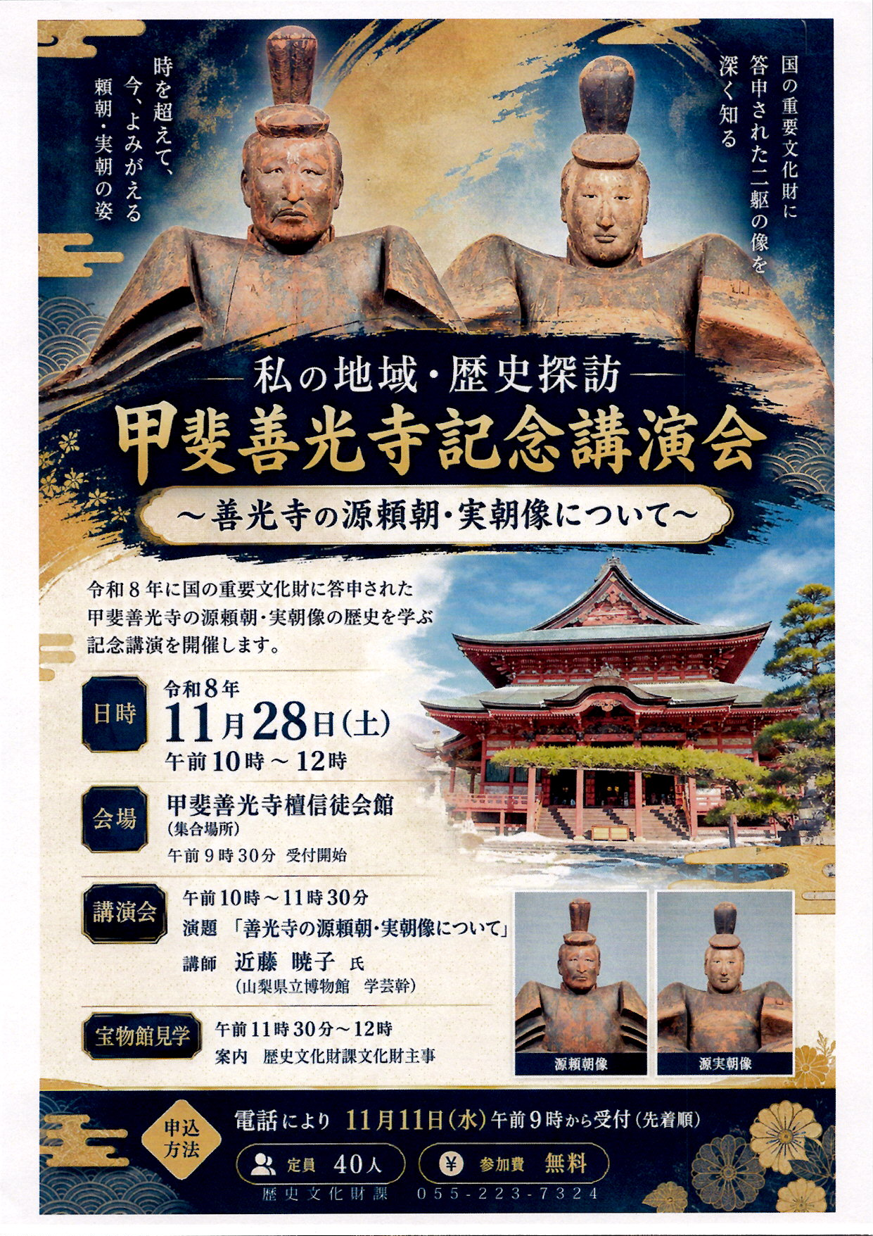 私の地域・歴史探訪「甲斐善光寺記念講演会」〜善光寺の源頼朝・実朝像について〜の写真です。