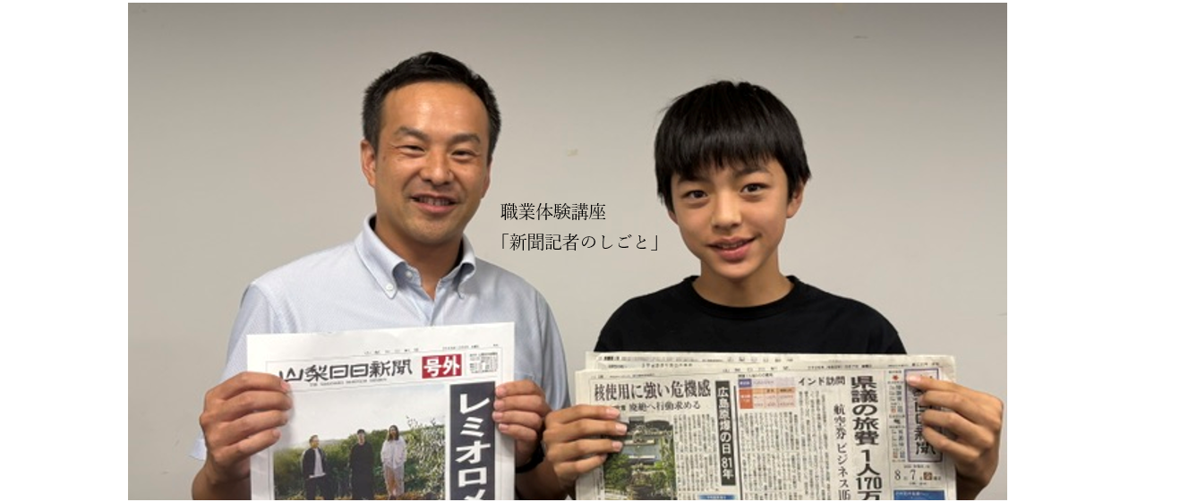 R8職業体験講「新聞記者のしごと」