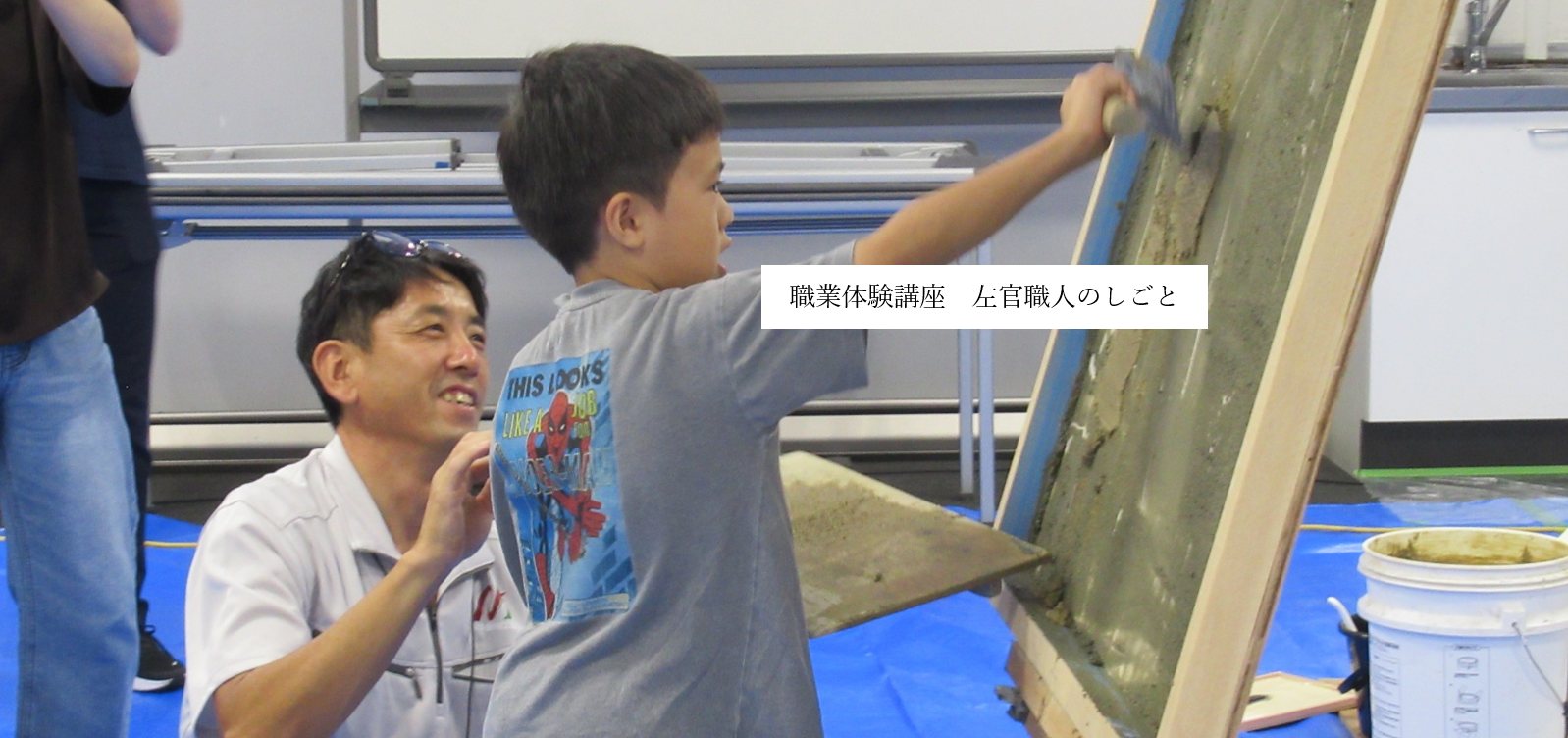 R8職業体験講座左官職人のしごと