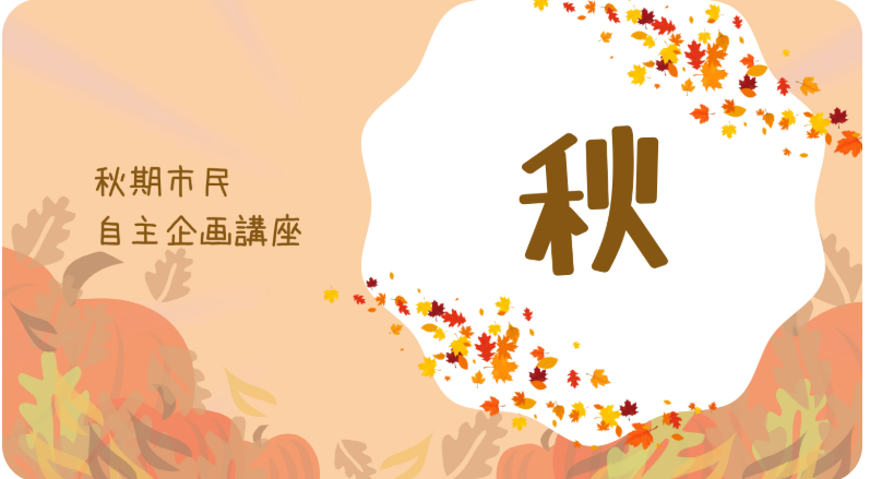 R8秋期市民自主企画講座
